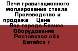 Печи гравитационного моллирования стекла. Производство и продажа. › Цена ­ 720 000 - Все города Бизнес » Оборудование   . Ростовская обл.,Батайск г.